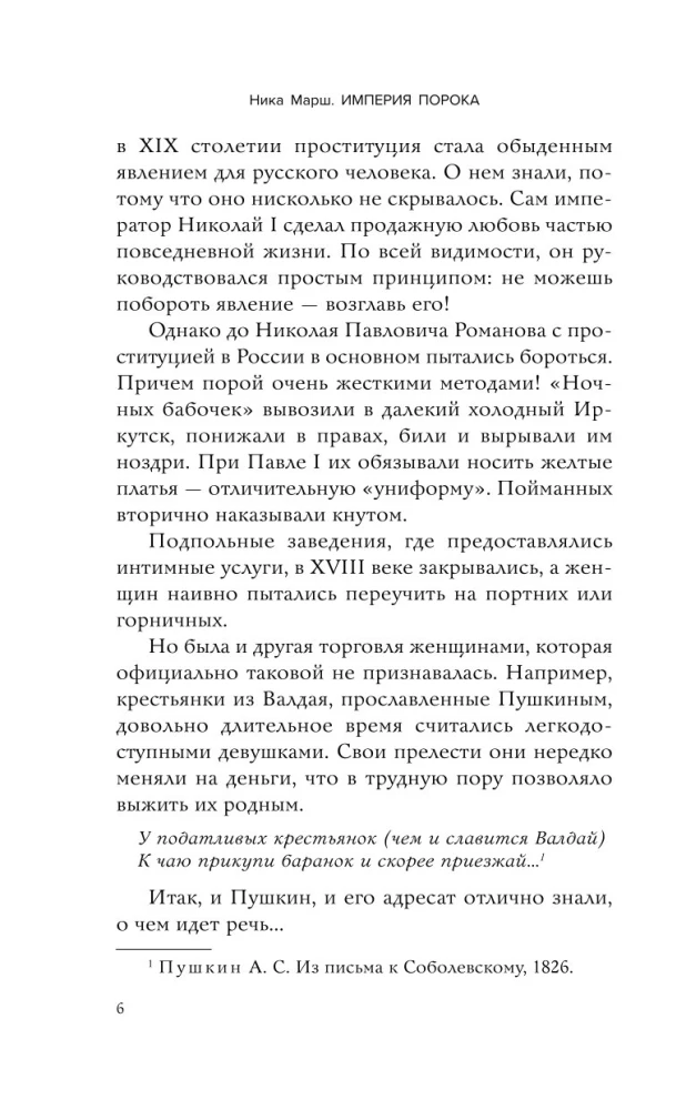 Империя порока. Блудницы, проститутки и содержанки в царской России
